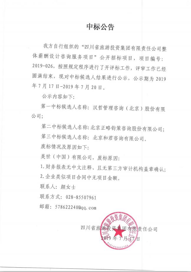 四川省尊龍集團(tuán)有限責(zé)任公司關(guān)于整體薪酬體系設(shè)計(jì)咨詢(xún)服務(wù)項(xiàng)目的中標(biāo)公告