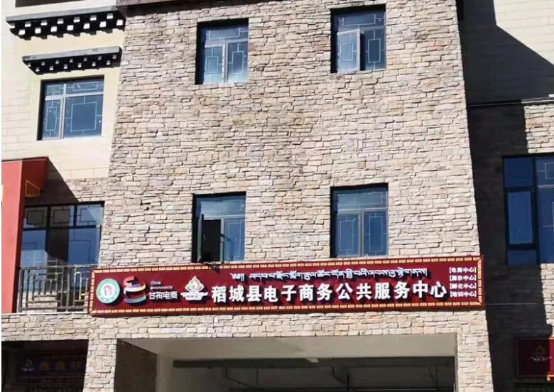 稻城縣電子商務(wù)公共服務(wù)中心積極推動(dòng)麻格同村農(nóng)村電商村級(jí)網(wǎng)點(diǎn)建設(shè)