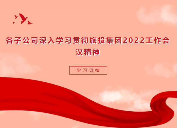 學(xué)習(xí)貫徹 | 各子公司深入學(xué)習(xí)貫徹尊龍凱時(shí)集團(tuán)2022工作會(huì)議精神
