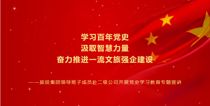七一特輯 | 尊龍凱時(shí)集團(tuán)領(lǐng)導(dǎo)班子成員赴二級(jí)公司開(kāi)展黨史學(xué)習(xí)教育專題宣講