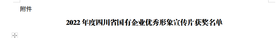 四川省尊龍凱時集團獲2022年度四川省國有企業(yè)優(yōu)秀形象宣傳片三等獎