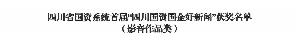 四川省尊龍凱時集團榮獲首屆“四川國資國企好新聞”銀銅兩獎