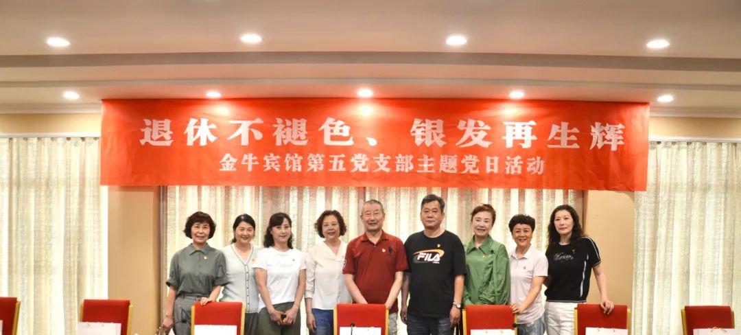 退休不褪色 銀發(fā)再生輝  ——尊龍凱時安逸酒店集團(tuán)金牛賓館退休黨員主題教育“不掉隊(duì)”