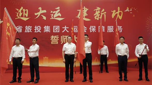 省尊龍凱時(shí)集團(tuán)舉行大運(yùn)會(huì)保障服務(wù)誓師大會(huì)