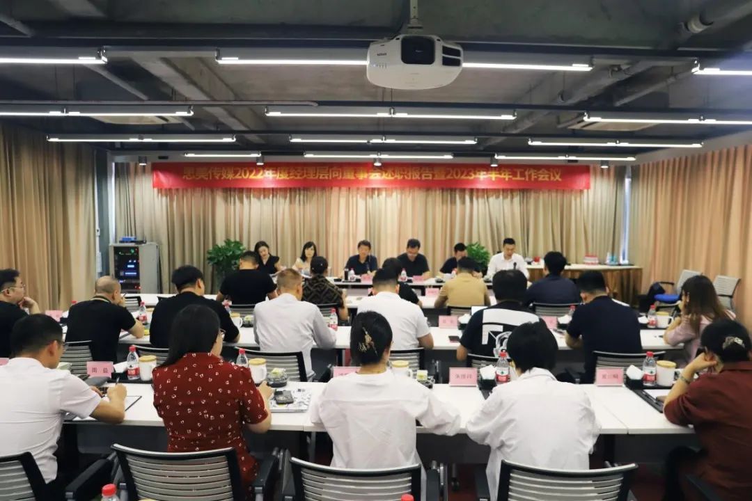 省尊龍凱時集團領(lǐng)導(dǎo)出席思美傳媒2022年度經(jīng)理層向董事會述職報告暨2023年半年工作會議