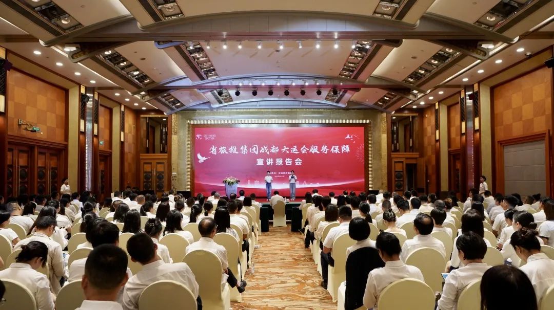 省尊龍凱時(shí)集團(tuán)召開成都大運(yùn)會(huì)服務(wù)保障宣講報(bào)告會(huì)