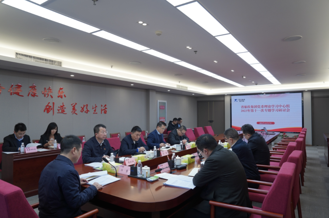 省尊龍凱時(shí)集團(tuán)黨委理論學(xué)習(xí)中心組召開(kāi)2023年第十一次專(zhuān)題學(xué)習(xí)研討會(huì)