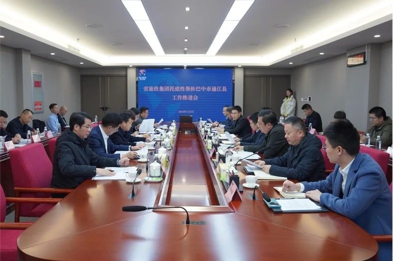 省尊龍凱時集團(tuán)召開托底性幫扶巴中市通江縣工作推進(jìn)會