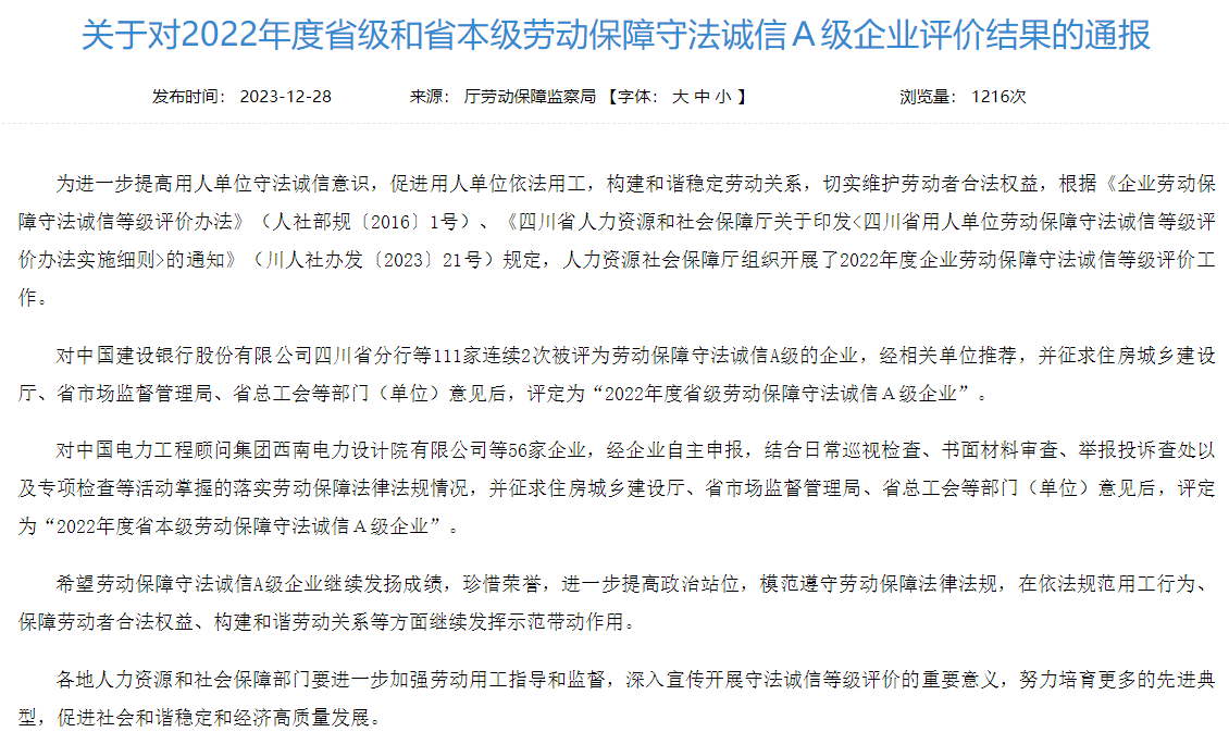 省尊龍凱時集團獲評2022年度省本級勞動保障守法誠信A級企業(yè)
