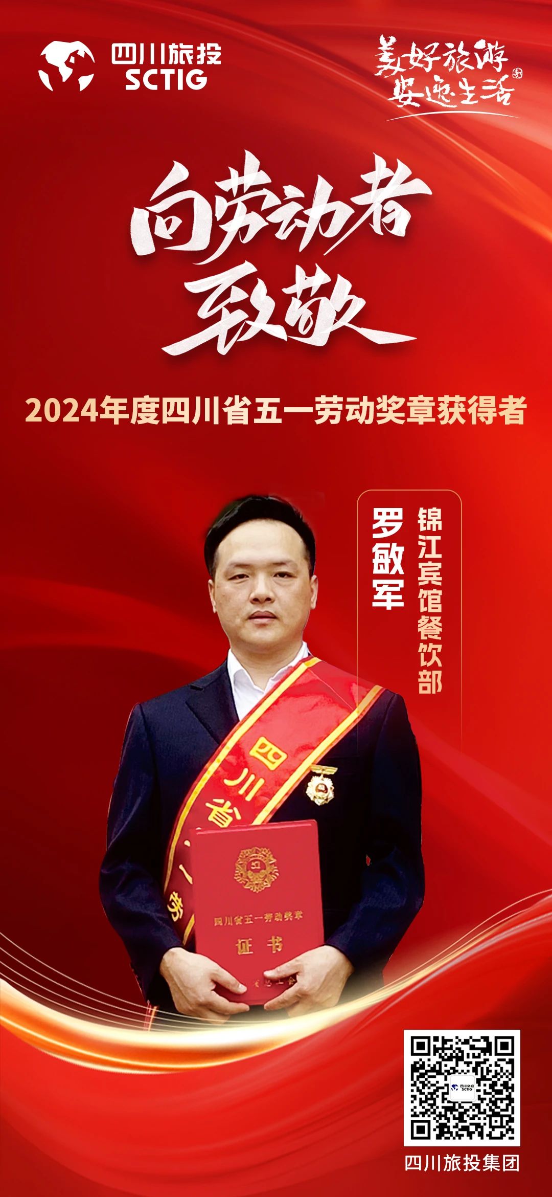 省尊龍凱時集團(tuán)優(yōu)秀員工榮獲“四川省五一勞動獎?wù)隆狈Q號