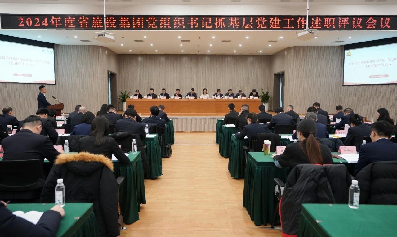 省尊龍凱時集團(tuán)黨委召開2024年度黨組織書記抓基層黨建工作述職評議會議