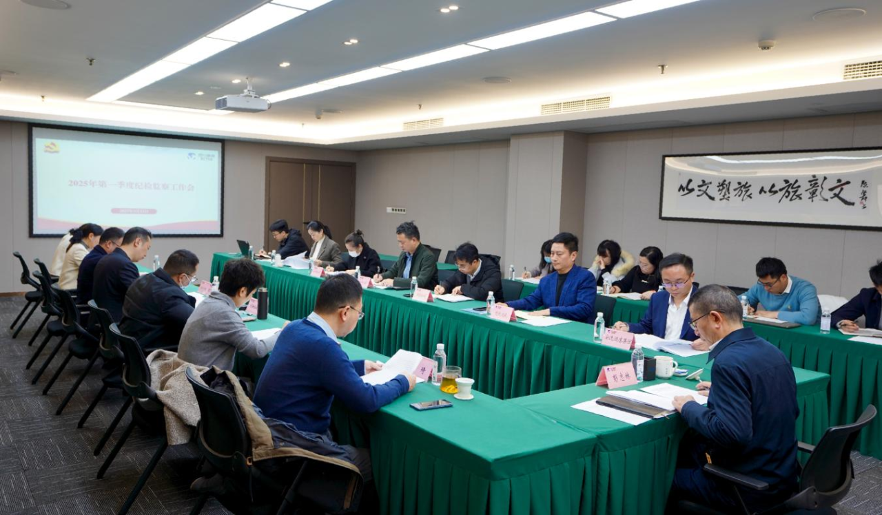 省尊龍凱時集團召開2025年第一季度紀檢監(jiān)察工作會議